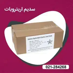  خرید سدیم اریتروبات