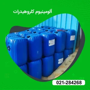 خرید آلومینیوم کلروهیدرات