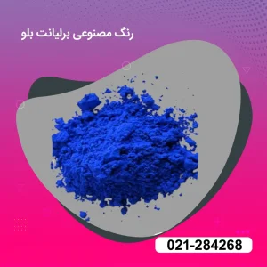 خرید رنگ مصنوعی خوراکی برلیانت بلو