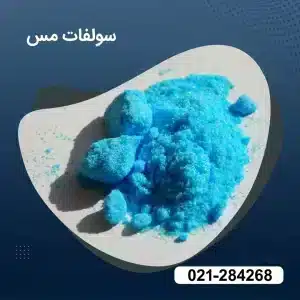 خرید سولفات مس