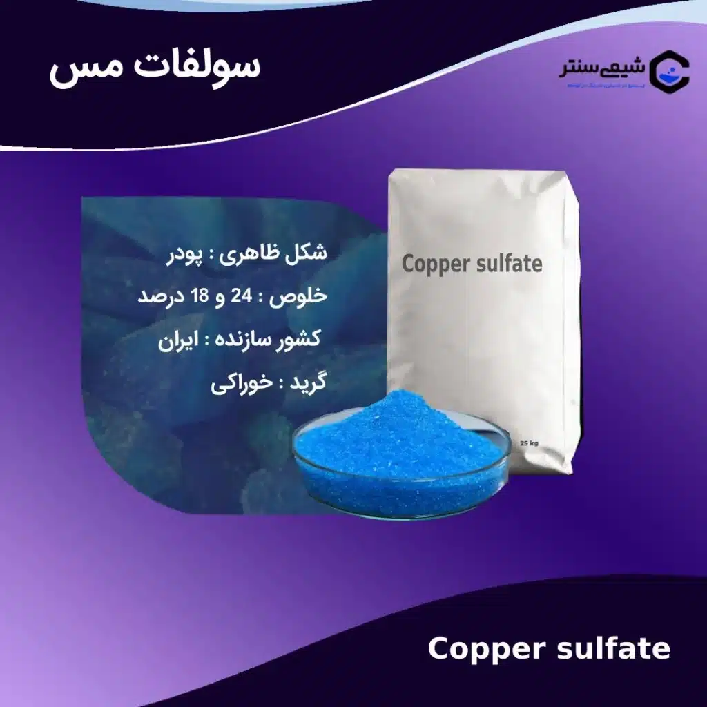 ویژگی های مس سولفات