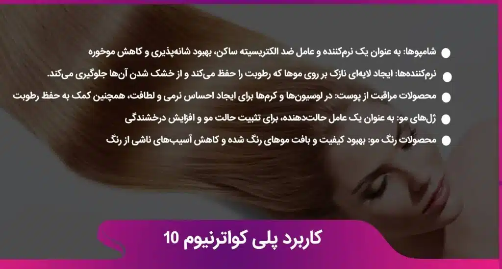 کاربرد پلی کواترنیوم 10