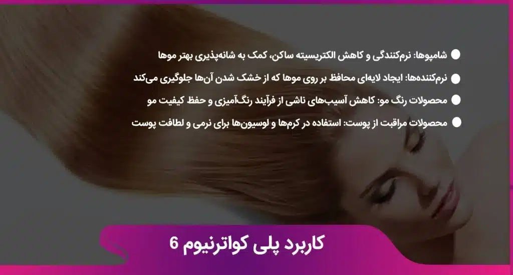 کاربرد پلی کواترنیوم 6