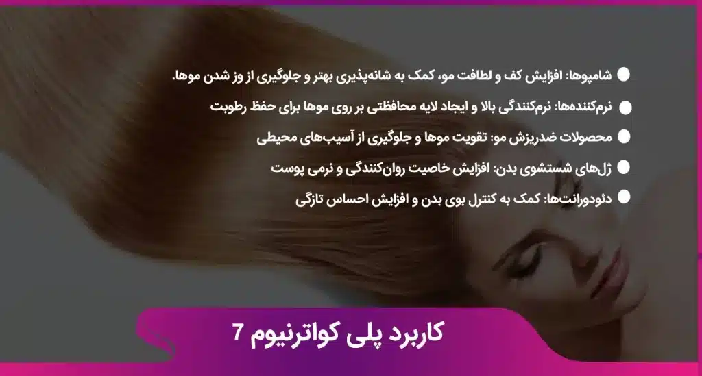 کاربرد پلی کواترنیوم 7