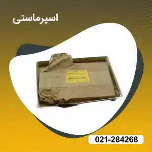 خرید پودر اسپرماستی