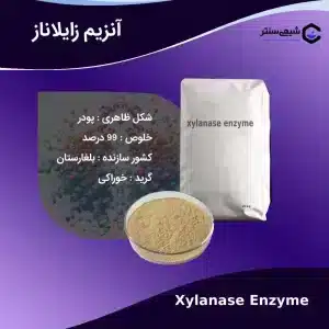 فروش آنریم زایلاناز پودری