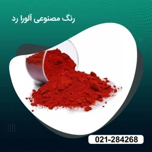 خرید رنگ مصنوعی خوراکی آلورا رد