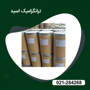 خرید ترانگزامیک اسید