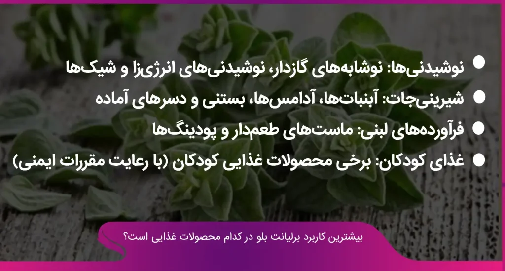 برلیانت بلو در کدام محصولات وجود دارد؟