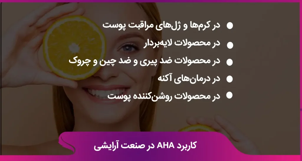  کاربرد aha در محصولات آرایشی