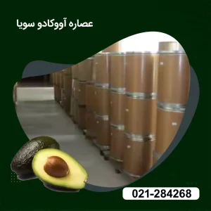 خرید آووکادو سویای غیرصابونی شونده