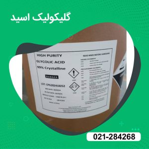 فروش گلیکولیک اسید صنعتی