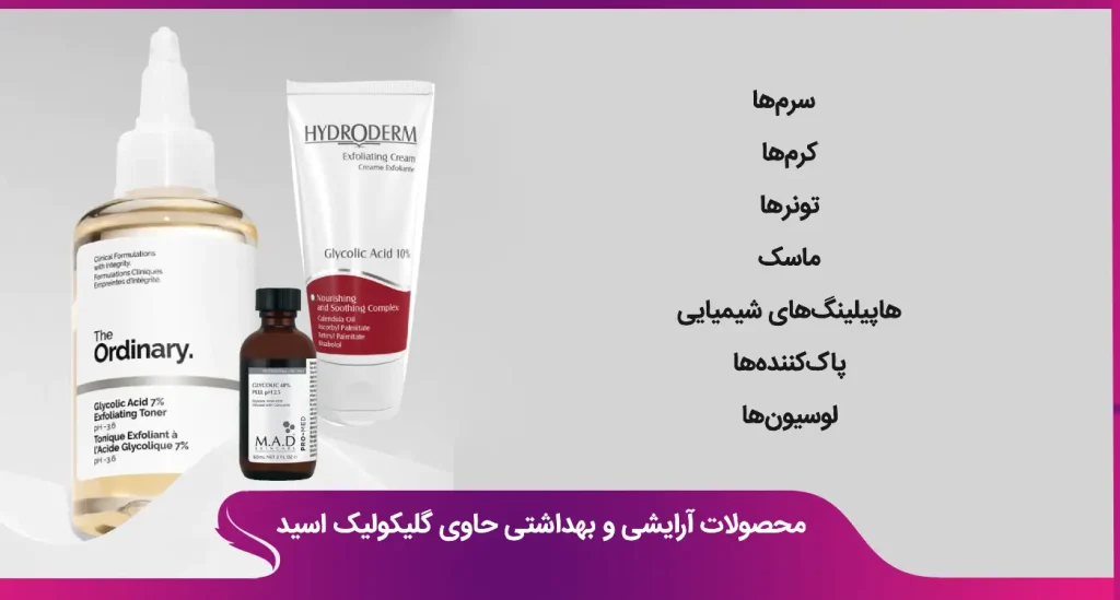 محصولاتی که حاوی گلیکولیک اسید هستند.
