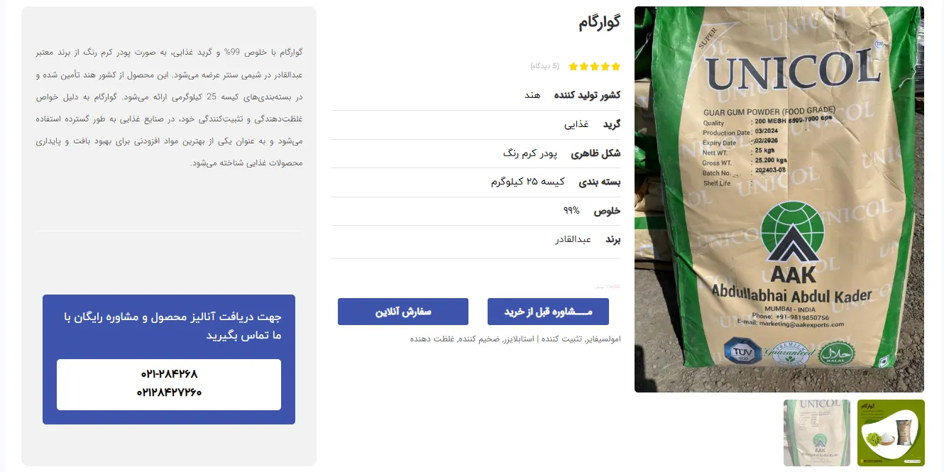 خرید صمغ گوار