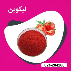 خرید رنگ خوراکی لیکوپن