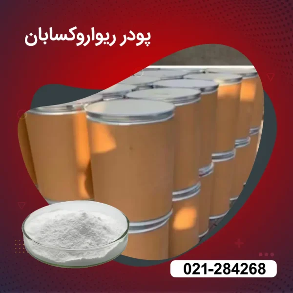 پودر ریواروکسابان