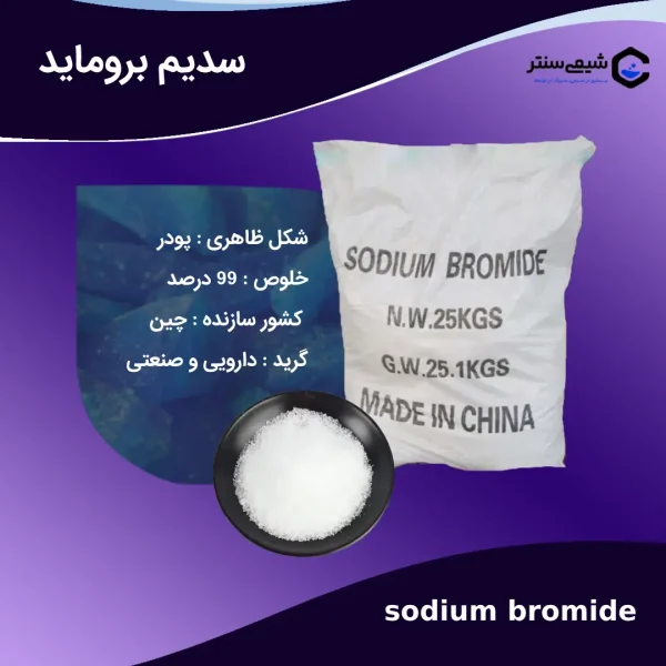 فروش سدیم بروماید