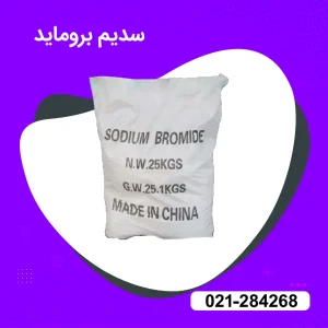 خرید سدیم بروماید