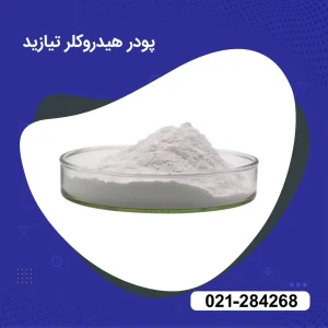 خرید پودر هیدروکلر تیازید