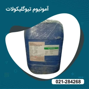 خرید آمونیوم تیوگلیکولات