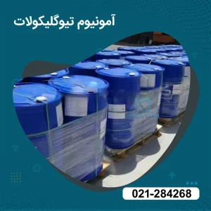 فروش آمونیوم تیوگلیکولات