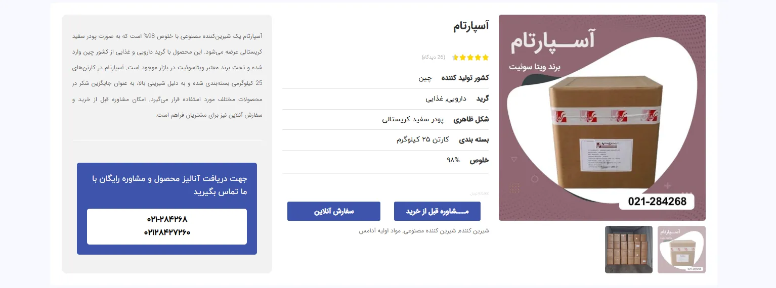 خرید اسپارتام