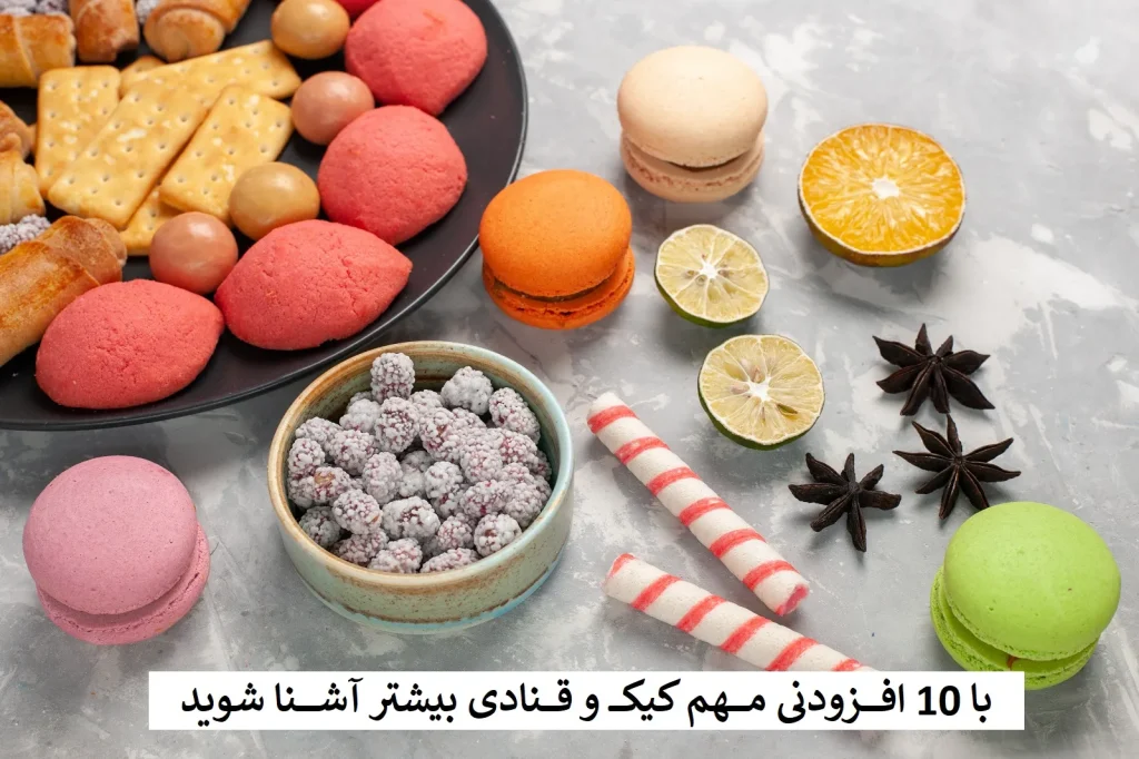 افزودنی ‌های قنادی