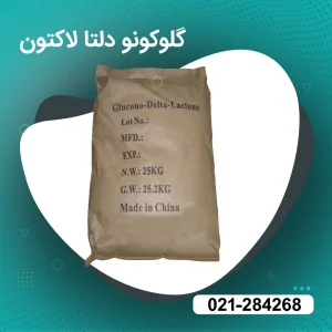 خرید گلوکونو دلتا لاکتون