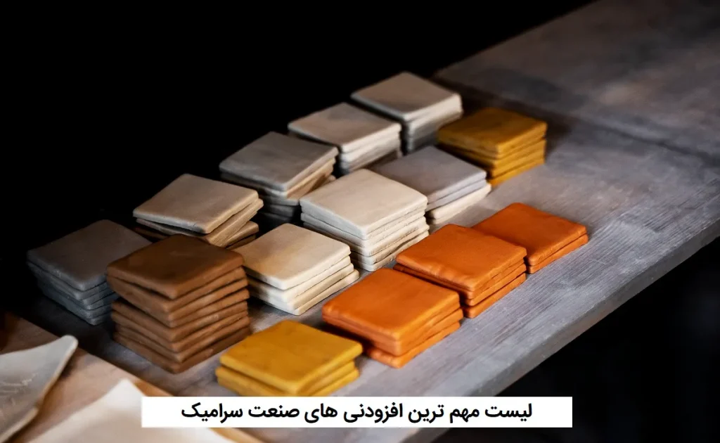 افزودنی‌ های صنعت سرامیک