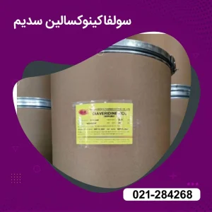 خرید سولفاکینوکسالین سدیم