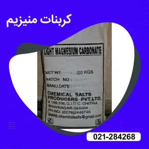 خرید کربنات منیزیم