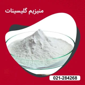 پودرمنیزیم گلیسینات