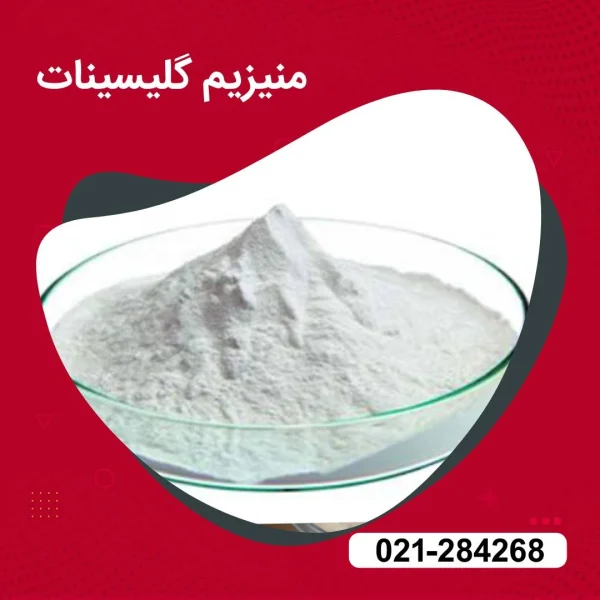 پودرمنیزیم گلیسینات