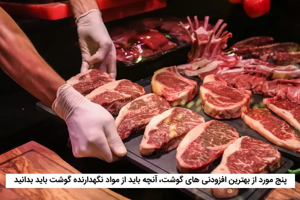 افزودنی های گوشت