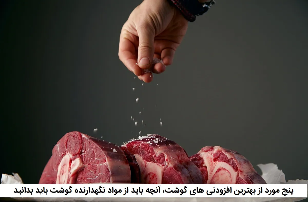 افزودنی های گوشت