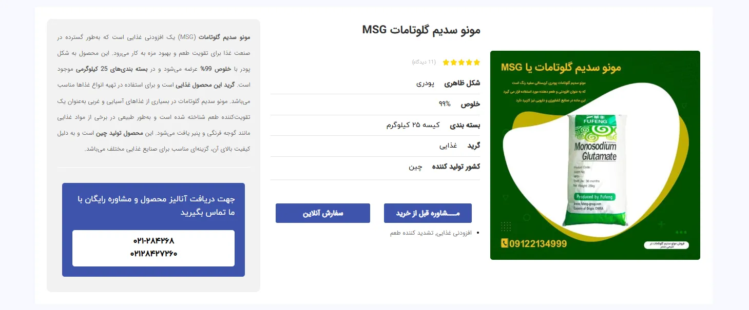 خرید مونو سدیم گلوتامات افزودنی‌ های صنعت گوشت