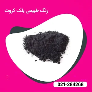 خرید رنگ طبیعی خوراکی بلک کروت