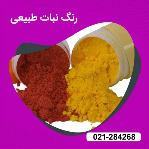 خرید رنگ نبات طبیعی
