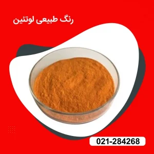 خرید پودر رنگ طبیعی خوراکی لوتئین