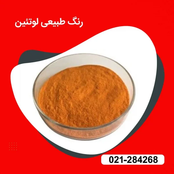خرید پودر رنگ طبیعی خوراکی لوتئین