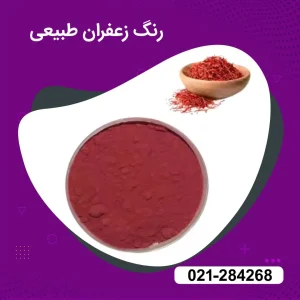 خرید رنگ زعفران طبیعی