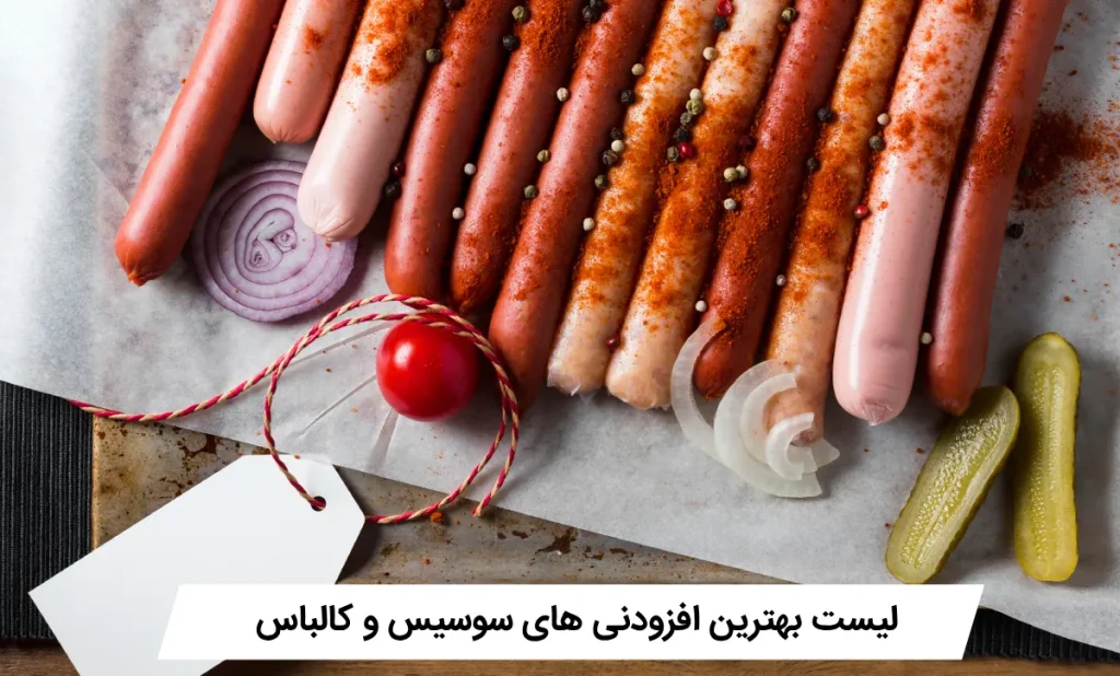 افزودنی‌ های سوسیس و کالباس
