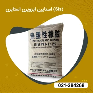 خرید استایرن ایزوپرن استایرن 