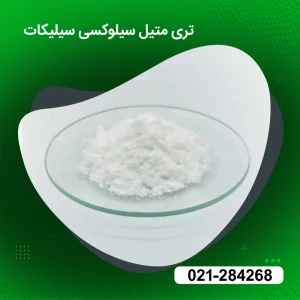 خرید تری متیل سیلوکسی سیلیکات