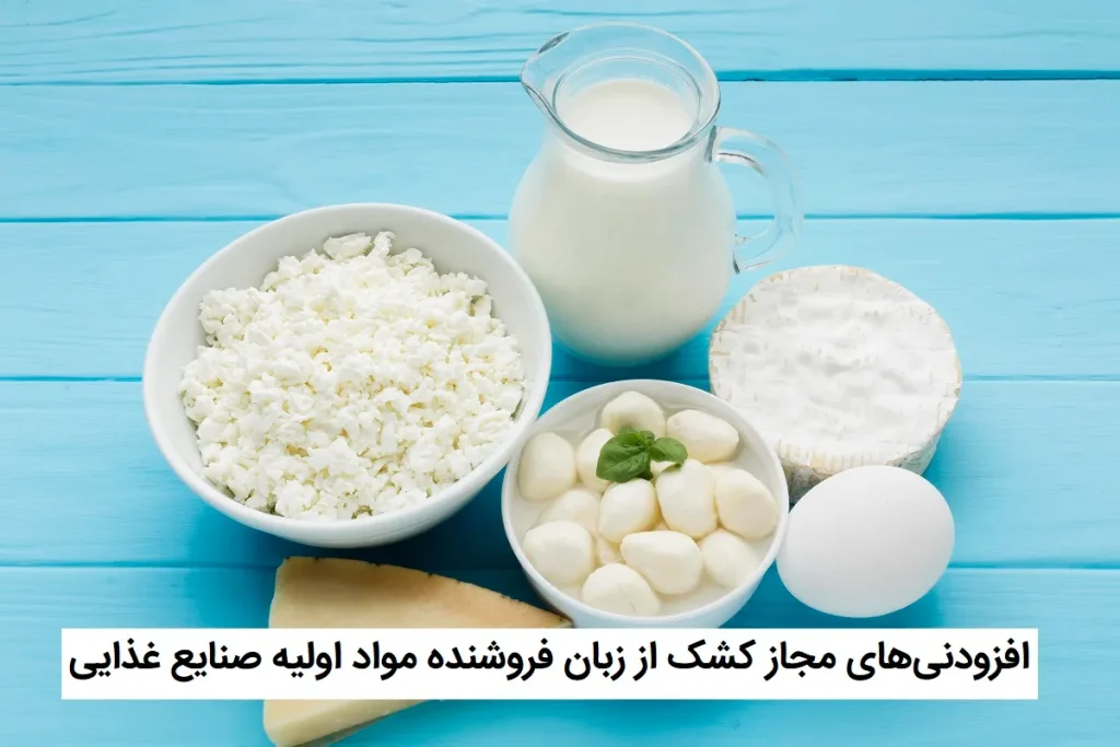 افزودنی‌های مجاز کشک