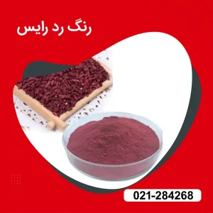 خرید رنگ رد رایس