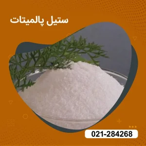 خرید ستیل پالمیتات 