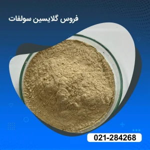 خرید فروس گلایسین سولفات