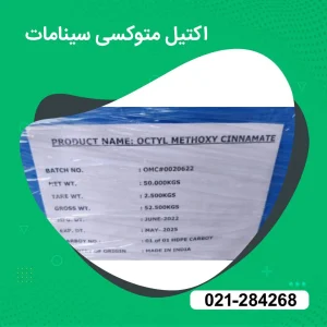 فروش اکتیل متوکسی سینامات (اکتینوکسات)