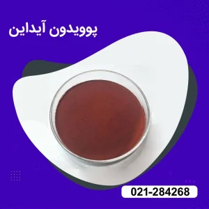 خرید پوویدون آیداین با خلوص 99 درصد 